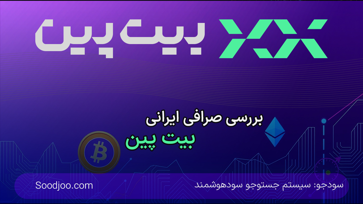 بیت پین: بررسی جامع صرافی ارز دیجیتال ایران