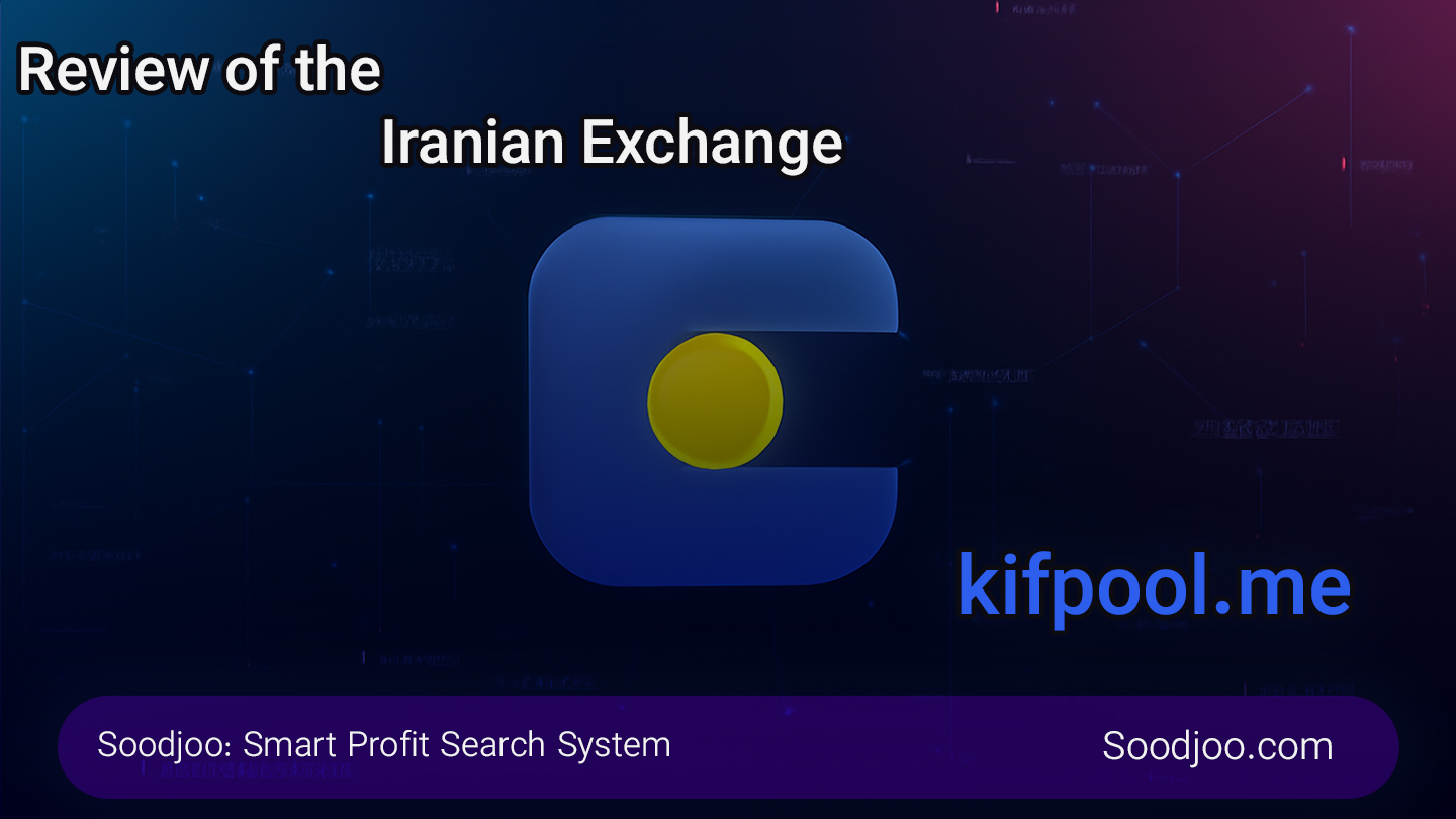 Comprehensive Review of Kifpool Exchange: Gateway to Iran’s Crypto World