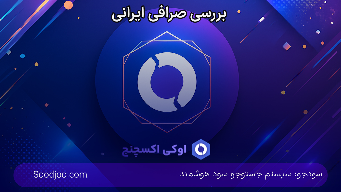 اوکی اکسچنج (Ok-Ex.io): بررسی جامع، امنیت، کارمزد و پتانسیل آربیتراژ در ایران