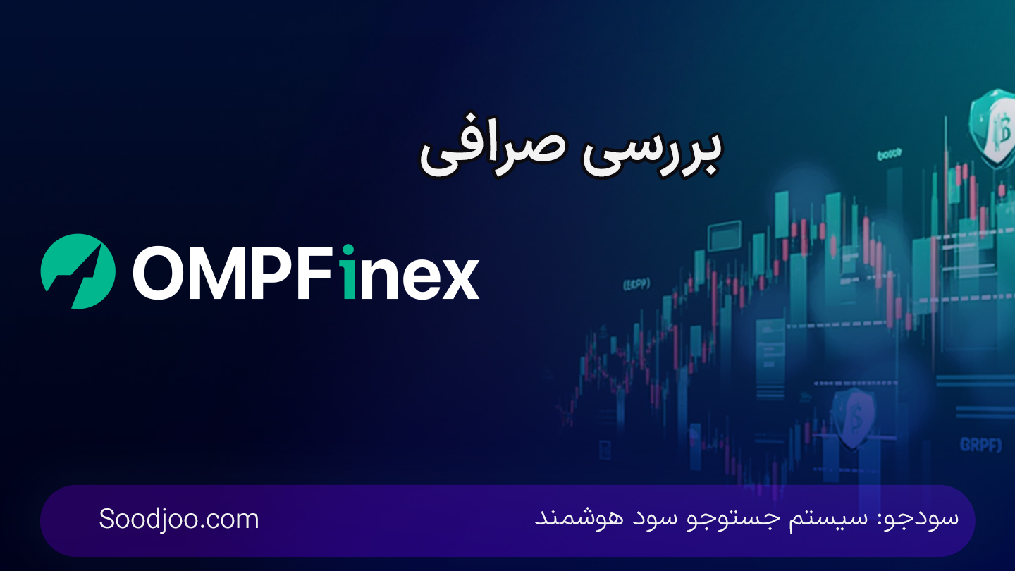 او ام پی فینکس: بررسی صرافی ارز دیجیتال ایرانی 