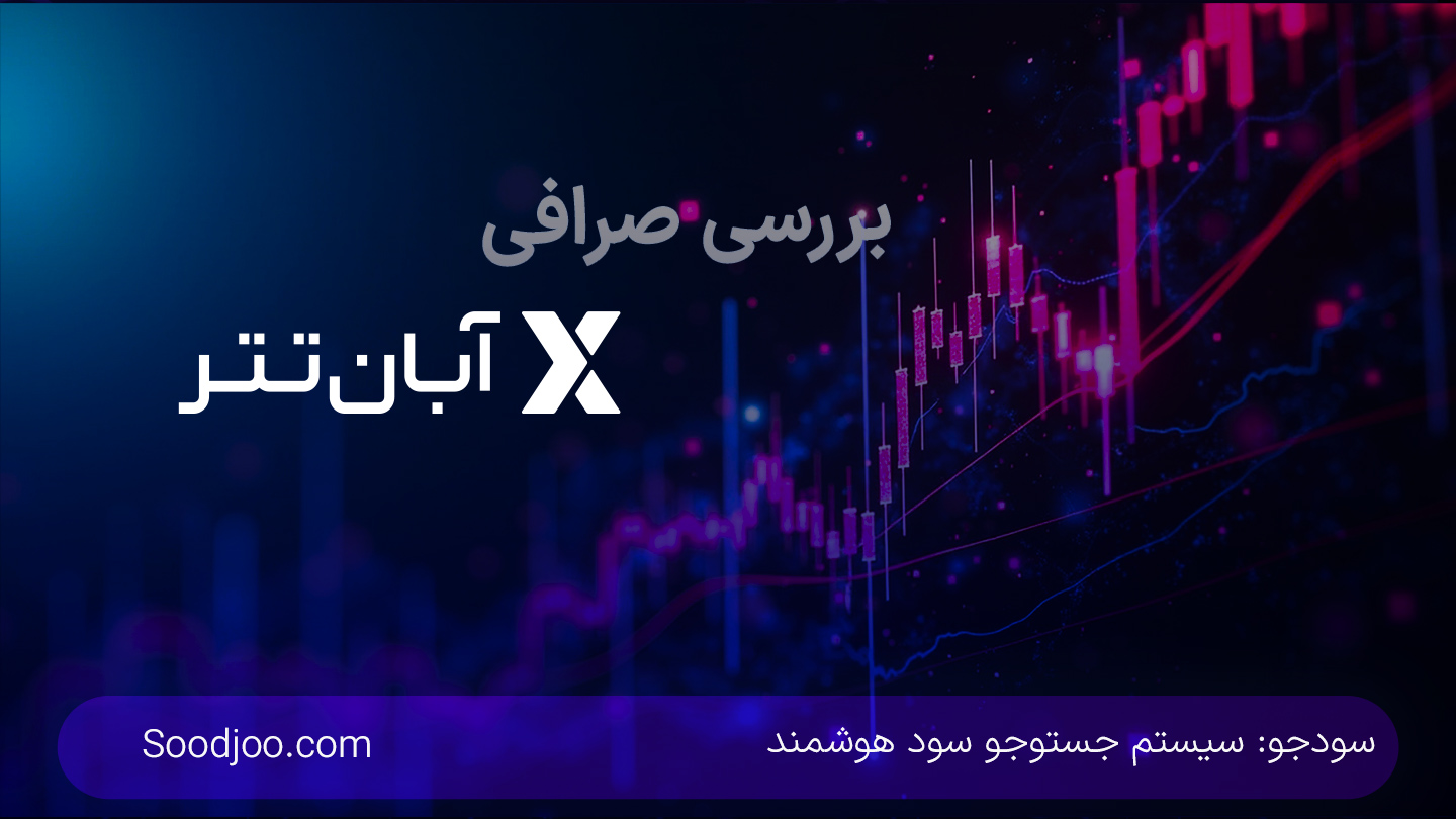 تحلیل صرافی آبان تتر: ویژگی‌ها، امنیت و کارمزدها در بازار ارز دیجیتال ایران