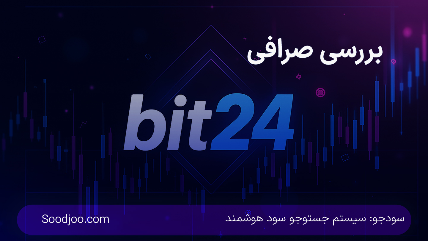 صرافی بیت۲۴: راهنمای جامع معاملات امن رمزارز در ایران