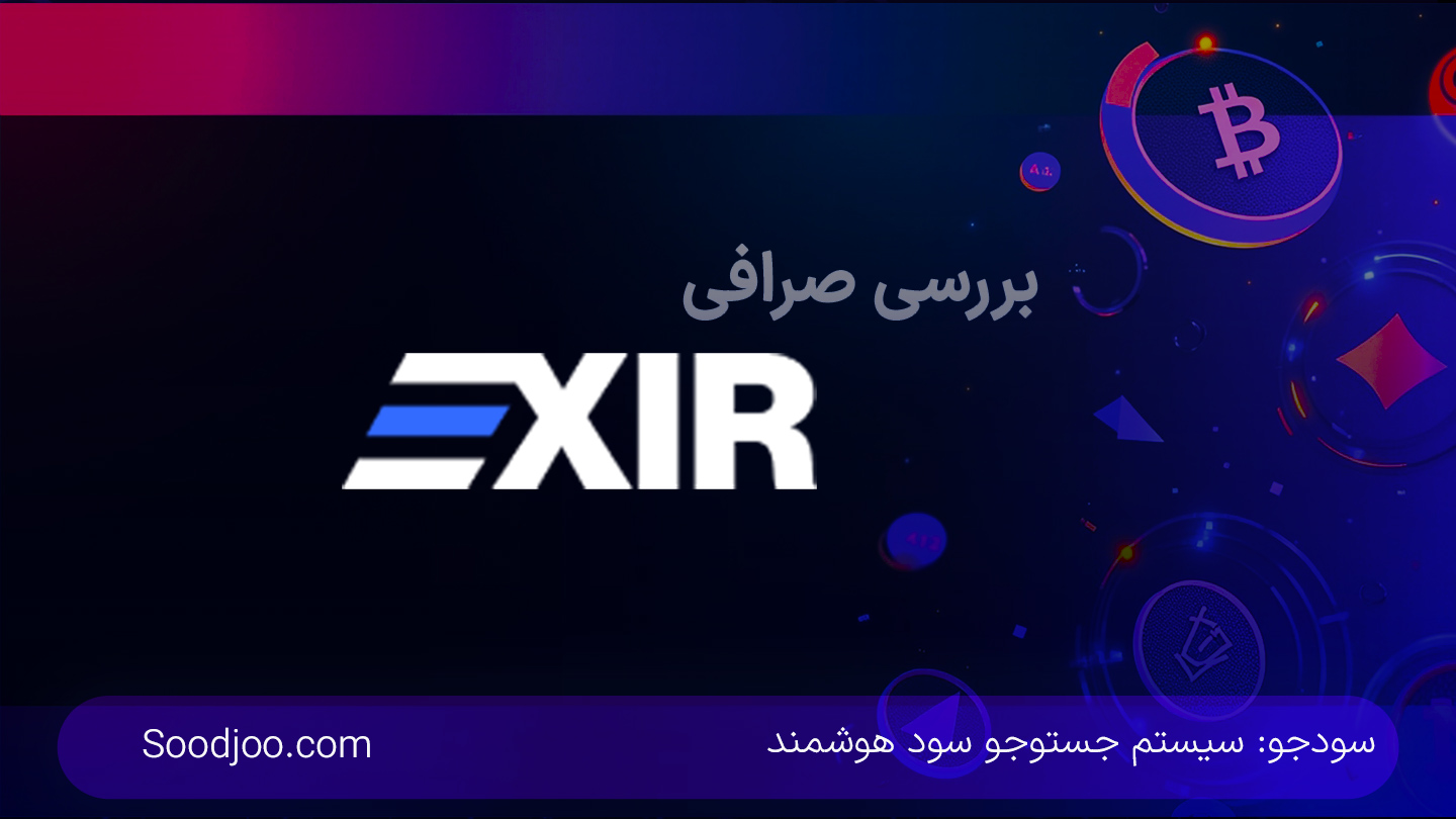 صرافی ارز دیجیتال اکسیر؛ بررسی جامع + آموزش کامل ثبت نام و ترید