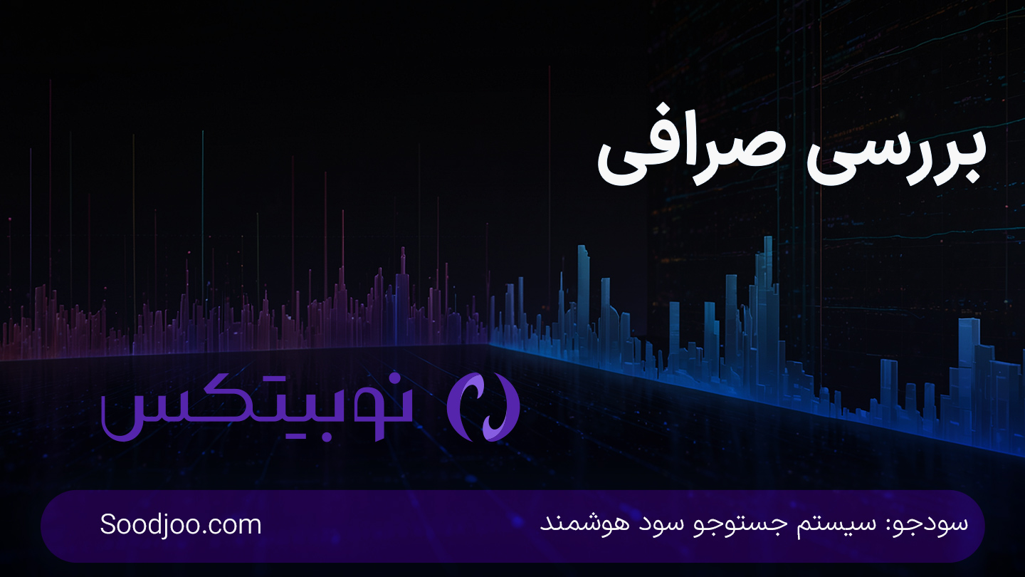 نوبیتکس: تحلیل صرافی ارز دیجیتال ایرانی، امنیت و کارمزدها