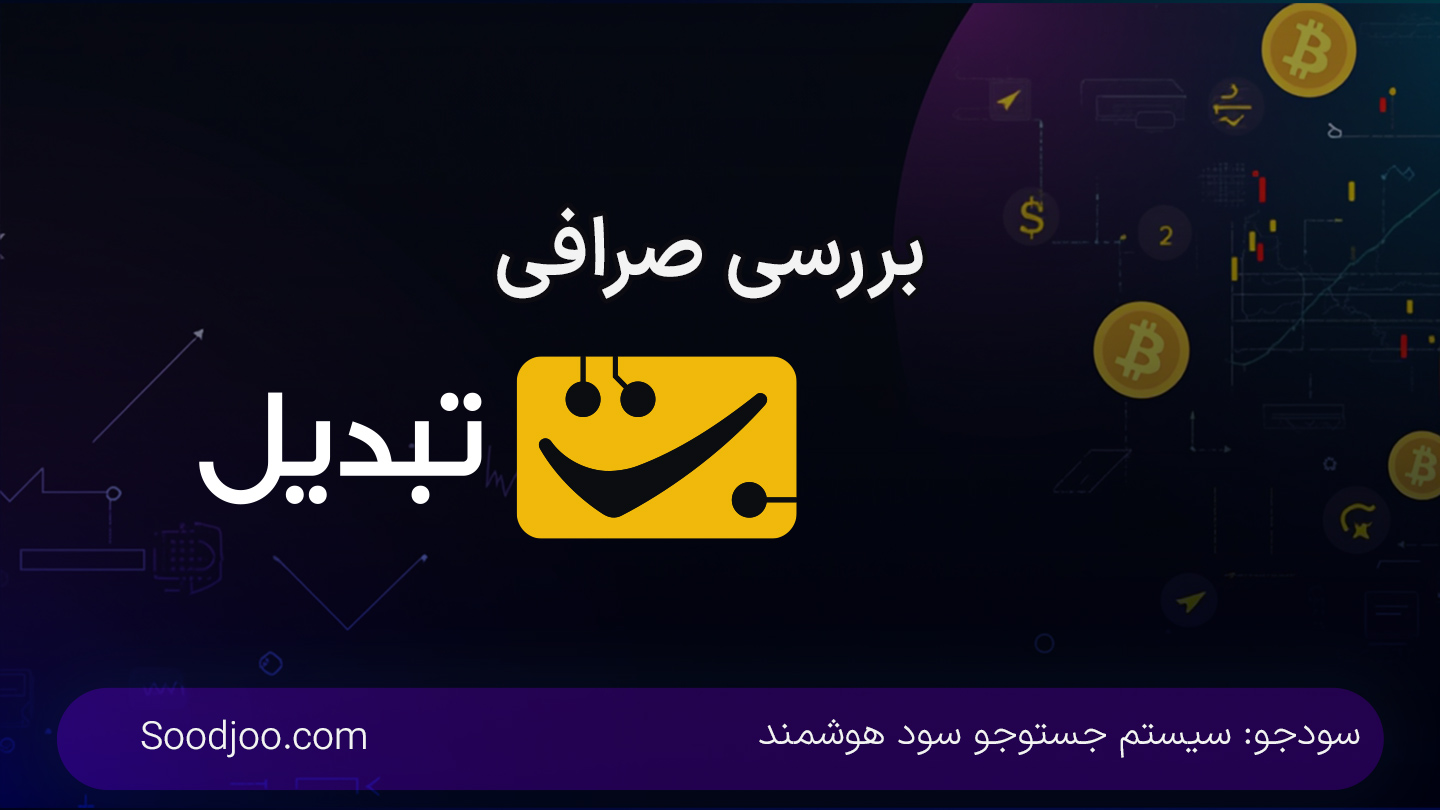 صرافی تبدیل: راهنمای جامع ارز دیجیتال ایران، امنیت و خدمات پیشرفته