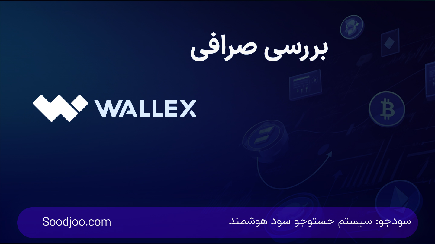 والکس: بهترین صرافی ارز دیجیتال ایران | بررسی کامل