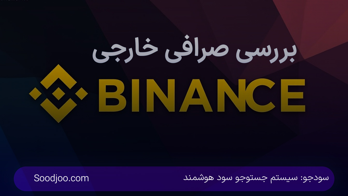 بایننس: بزرگترین صرافی ارز دیجیتال جهان