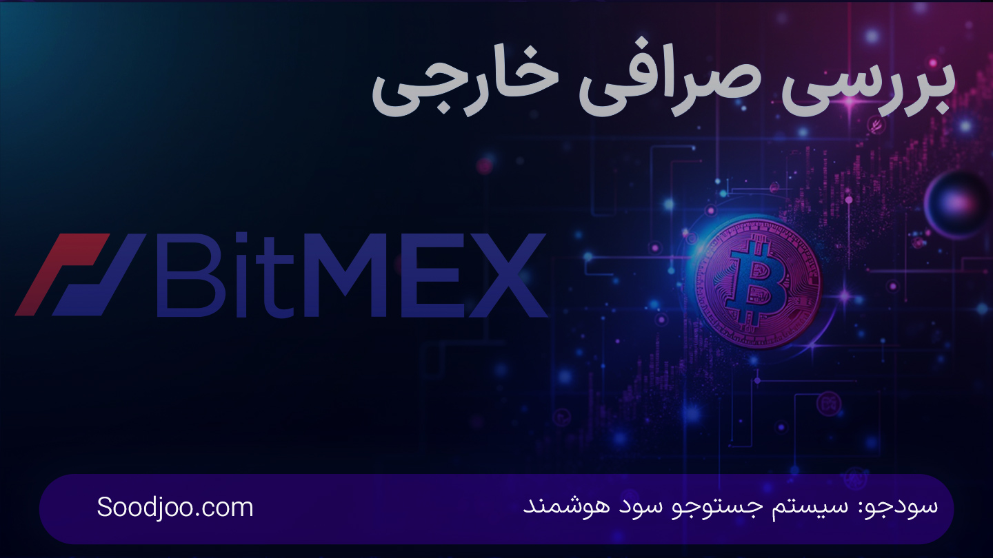 بررسی جامع صرافی BitMEX: معاملات مشتقه، آربیتراژ و مقایسه با رقبا