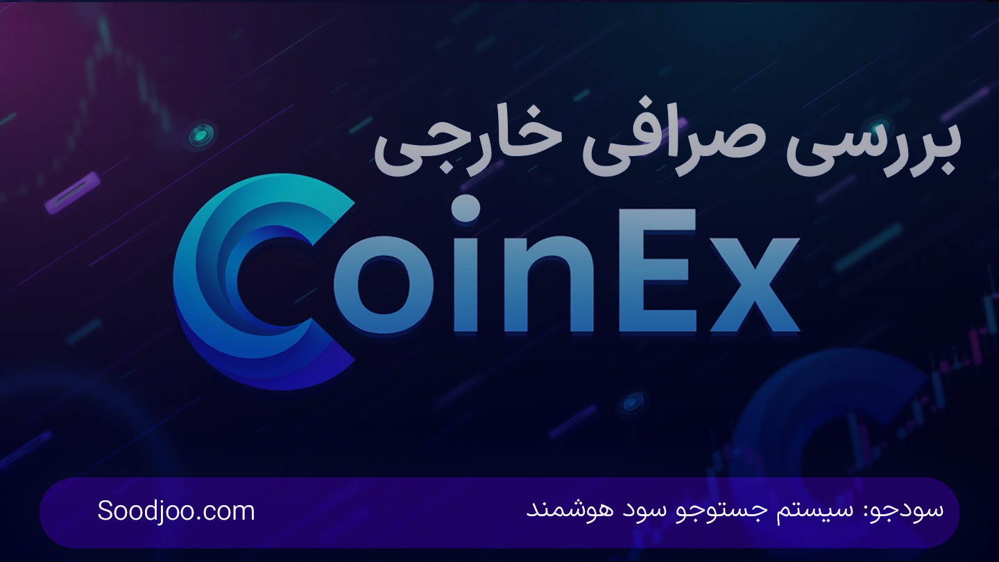 بررسی جامع صرافی CoinEx: ویژگی‌ها، کارمزدها، امنیت و فرصت‌های آربیتراژ