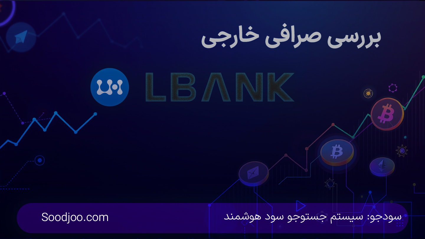 تحلیل جامع صرافی LBank: کارمزدها، امنیت و خدمات برای معامله‌گران | 2025
