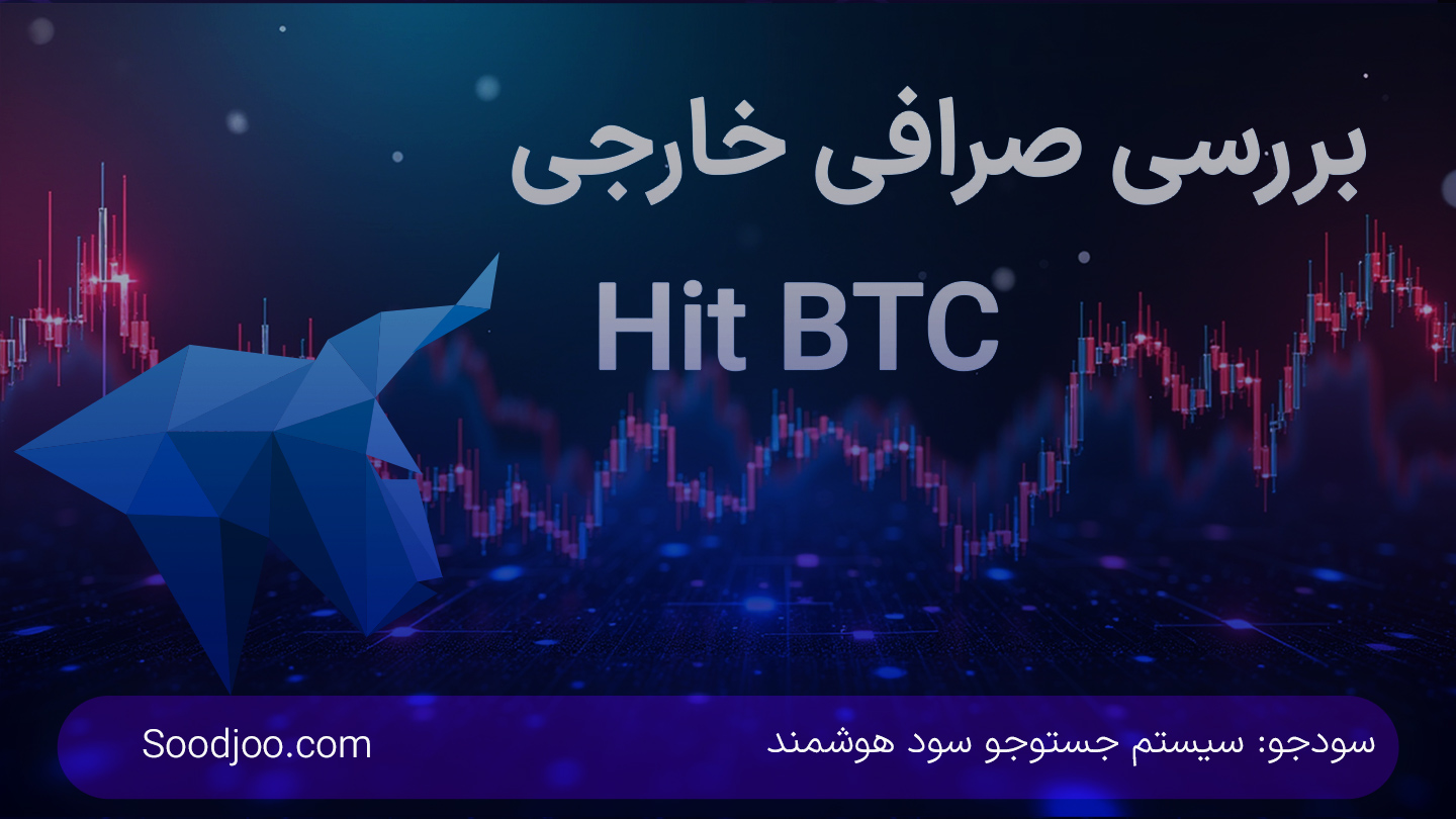 بررسی جامع صرافی HitBTC: تحلیل عملکرد، هزینه‌ها، امنیت و مقایسه با رقبا