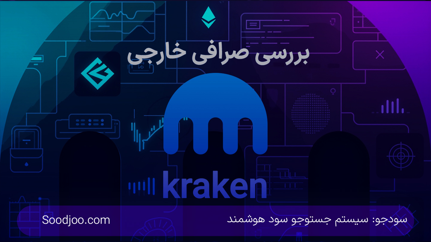 بررسی جامع صرافی Kraken: کارمزد، امنیت، آربیتراژ و مقایسه با رقبا
