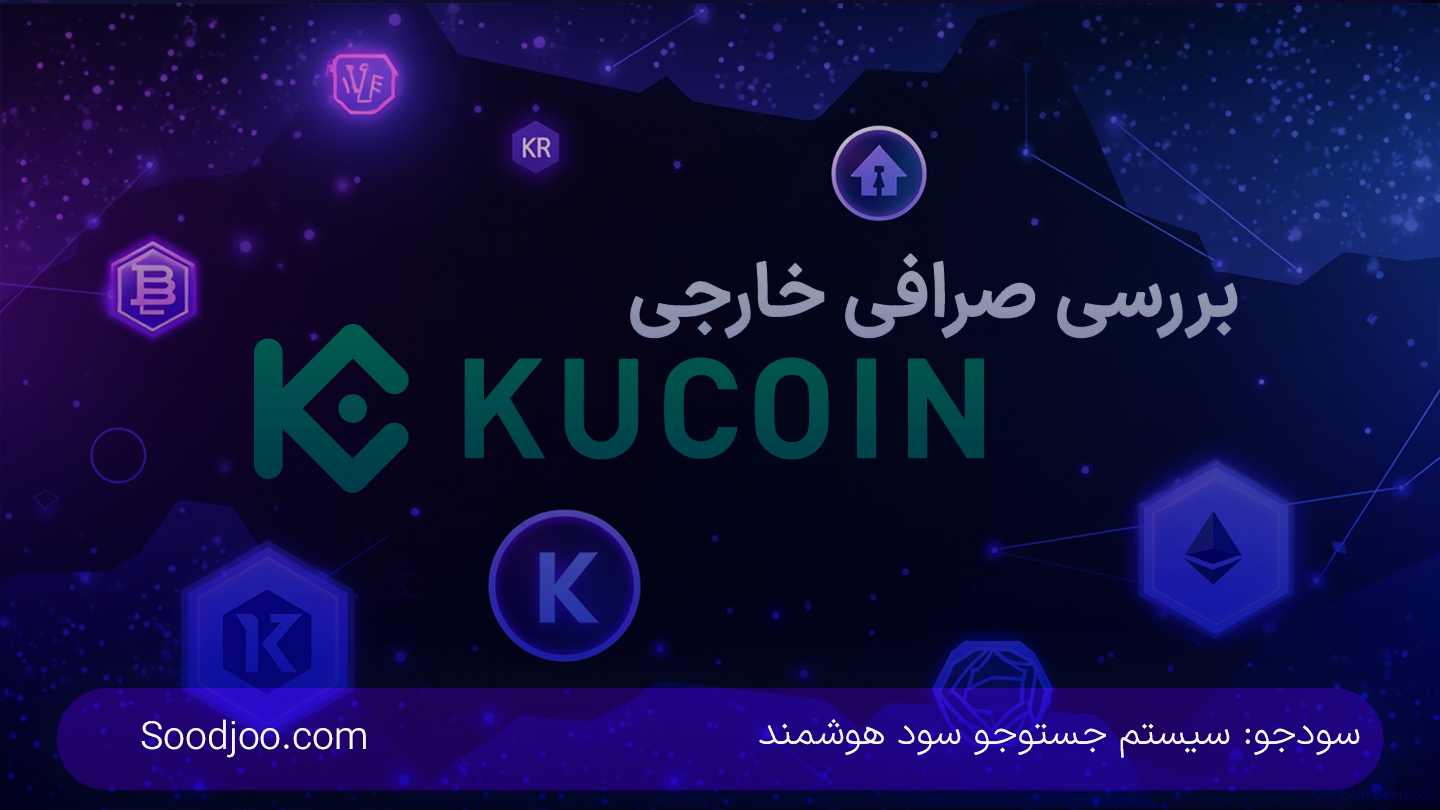 بررسی جامع صرافی کوکوین (KuCoin): مناسبت برای آربیتراژ، کارمزدها و ملاحظات کاربران ایرانی