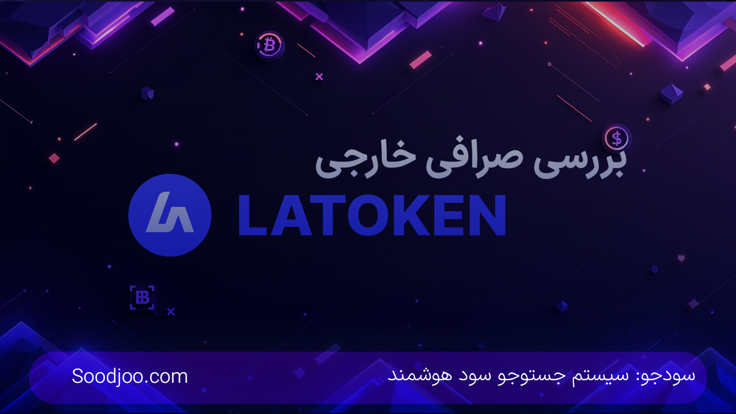 بررسی جامع صرافی LATOKEN: ویژگی‌ها، کارمزدها، امنیت و فرصت‌های آربیتراژ