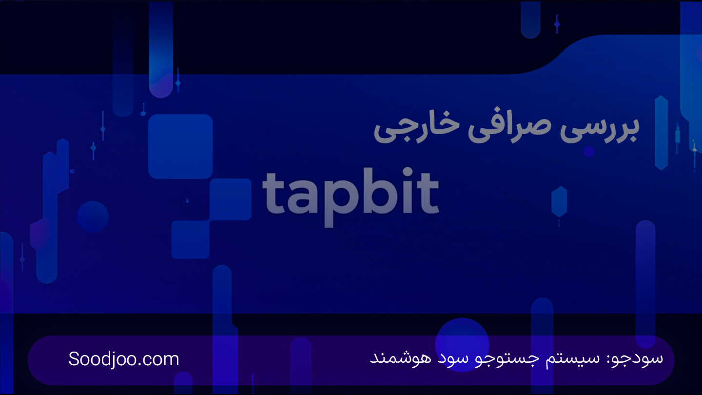 بررسی صرافی تپ‌بیت: آربیتراژ، کارمزدها، امنیت و بیشتر |