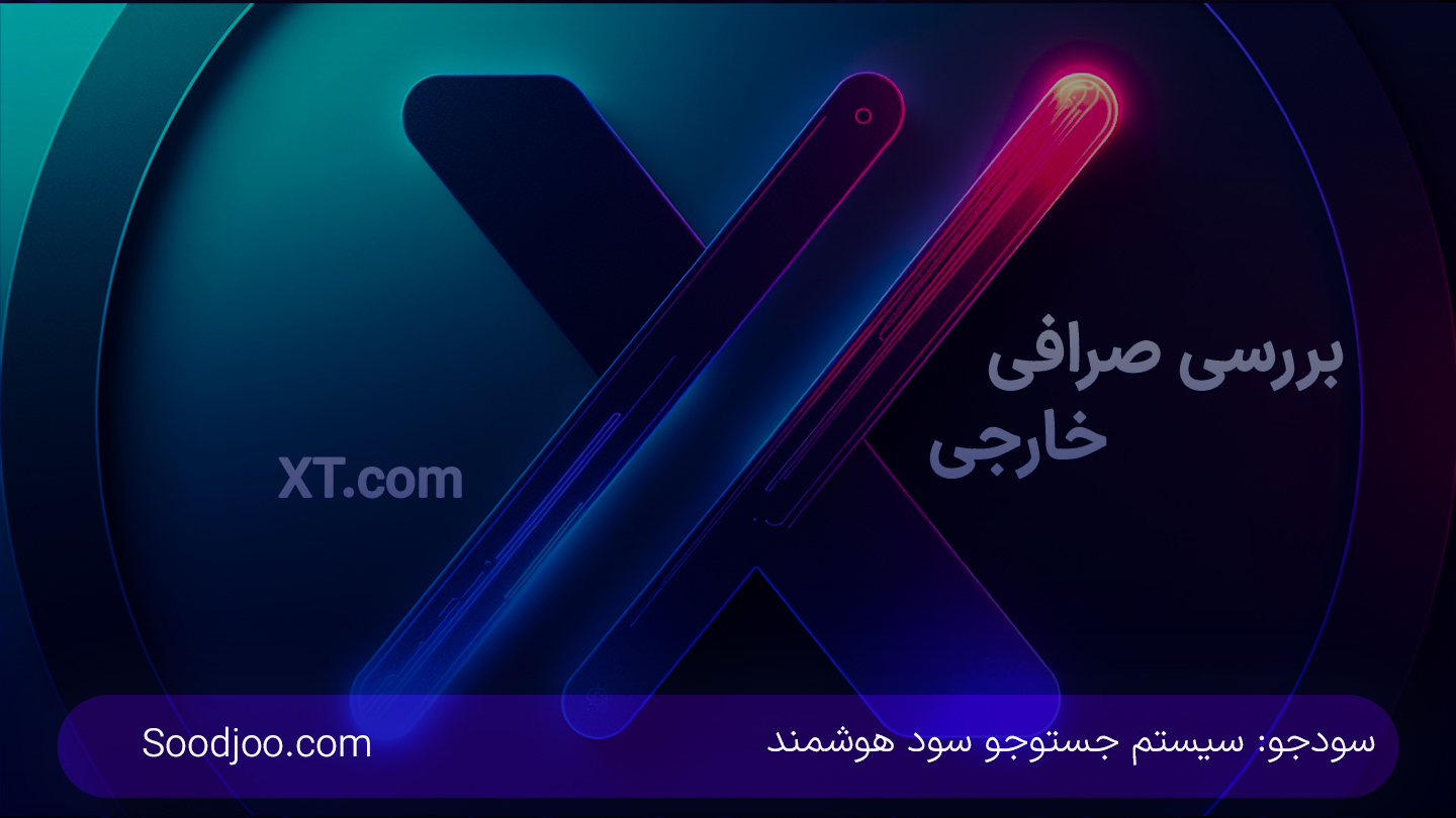 بررسی XT.COM: ویژگی‌ها، کارمزدها، امنیت، آربیتراژ