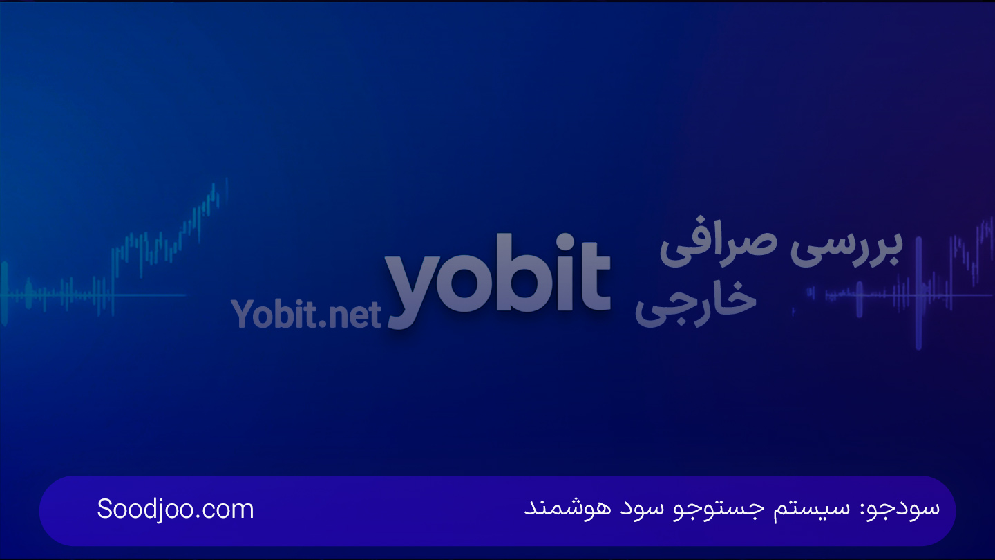 تحلیل جامع صرافی یوبیت: فرصت‌های آربیتراژ و ویژگی‌ها