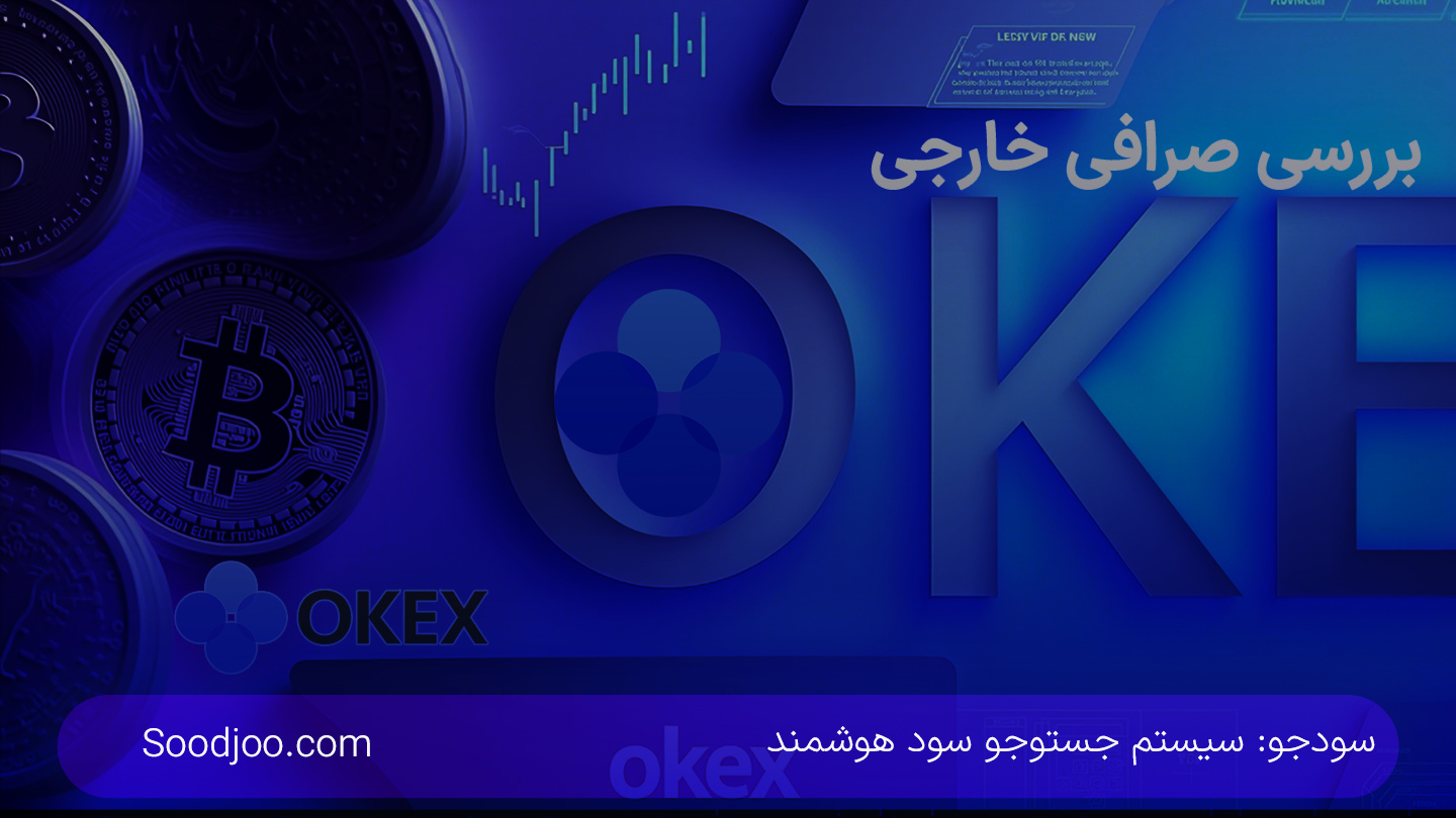 صرافی OKX: راهنمای جامع، آربیتراژ، امنیت، کارمزد و مقایسه