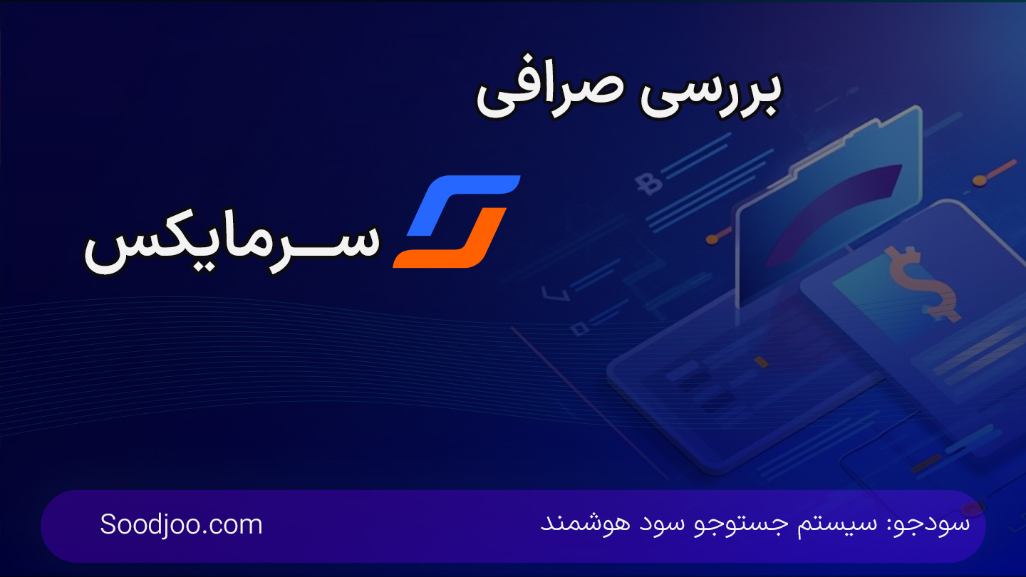 تحلیل جامع صرافی سرمایکس: عملکرد، کارمزدها و پتانسیل آربیتراژ در بازار رمزارز ایران