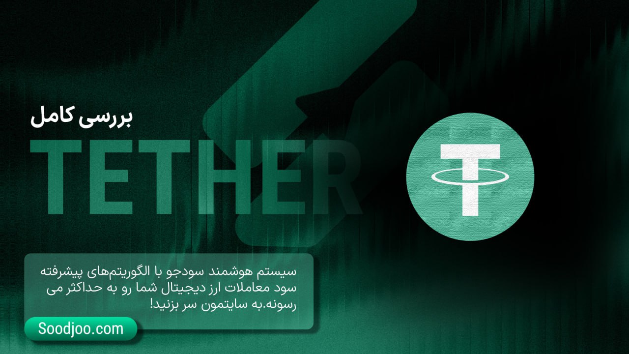 تتر در سال ۲۰۲۵: از ثبات قیمتی تا تحولات استراتژیک در عصر قانون‌گذاری و هوش مصنوعی
