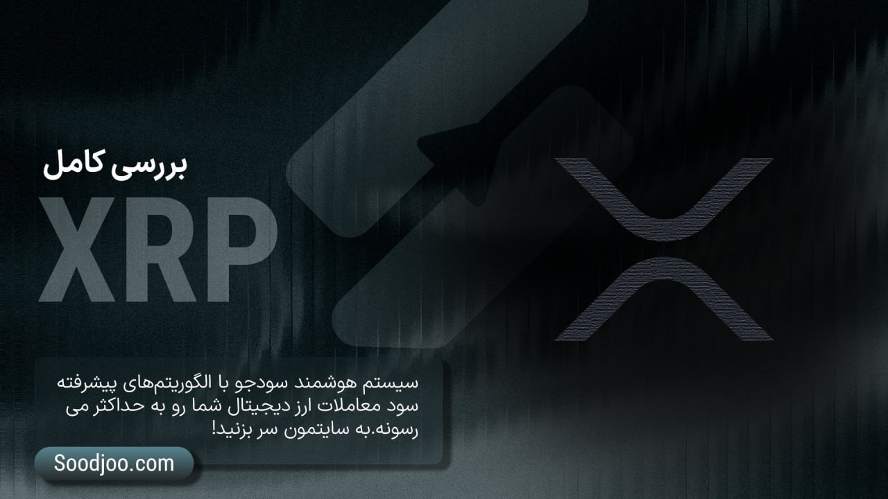 XRP در سال ۲۰۲۵: پلی بین دنیای سنتی و دیجیتال