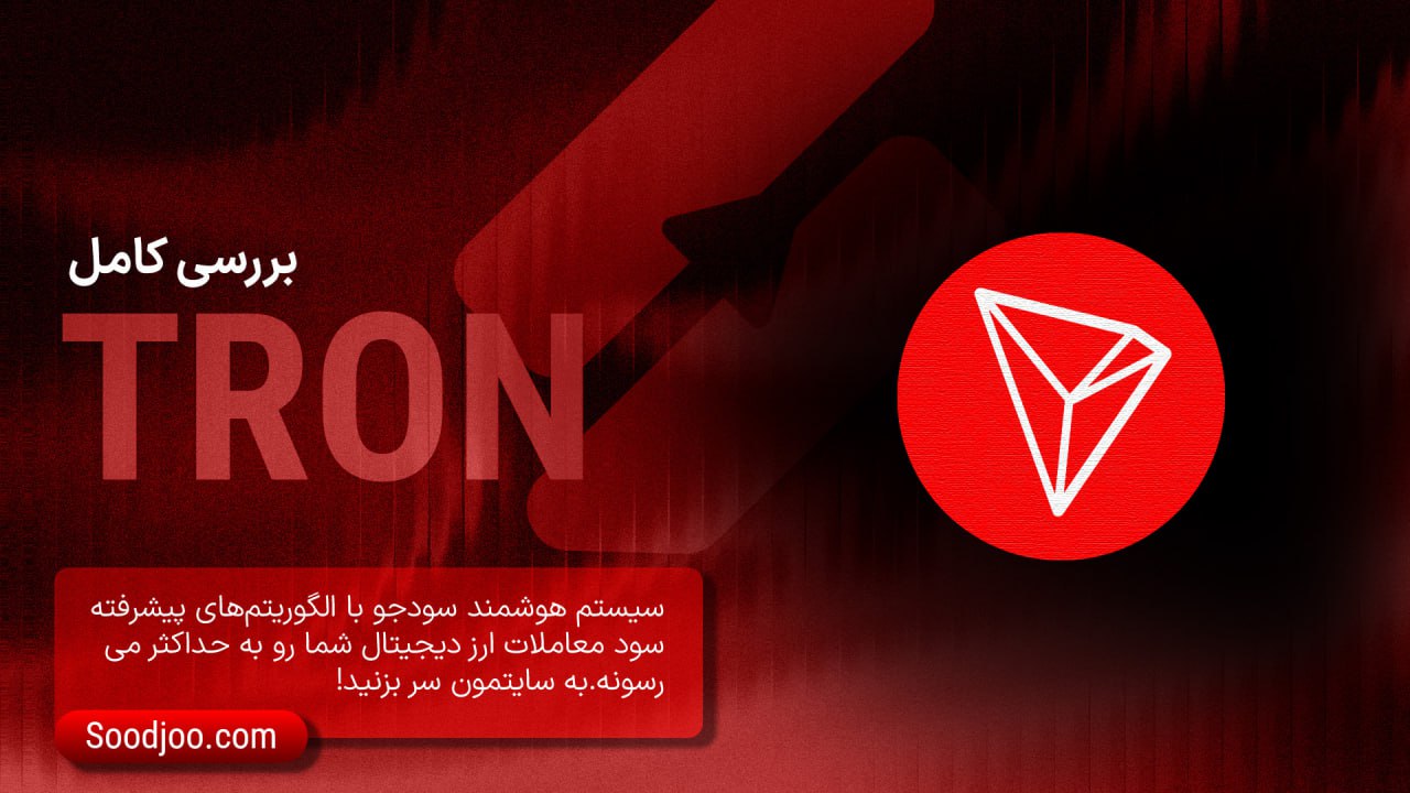 ترون (TRX) در سال ۲۰۲۵: از اکوسیستم پرحاشیه تا زیرساخت کلیدی دنیای مالی