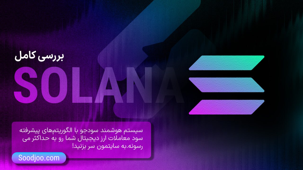 سولانا در سال ۲۰۲۵: سال اوج‌گیری یا آزمون بزرگ؟ نگاهی عمیق به آینده یک «قاتل اتریوم»