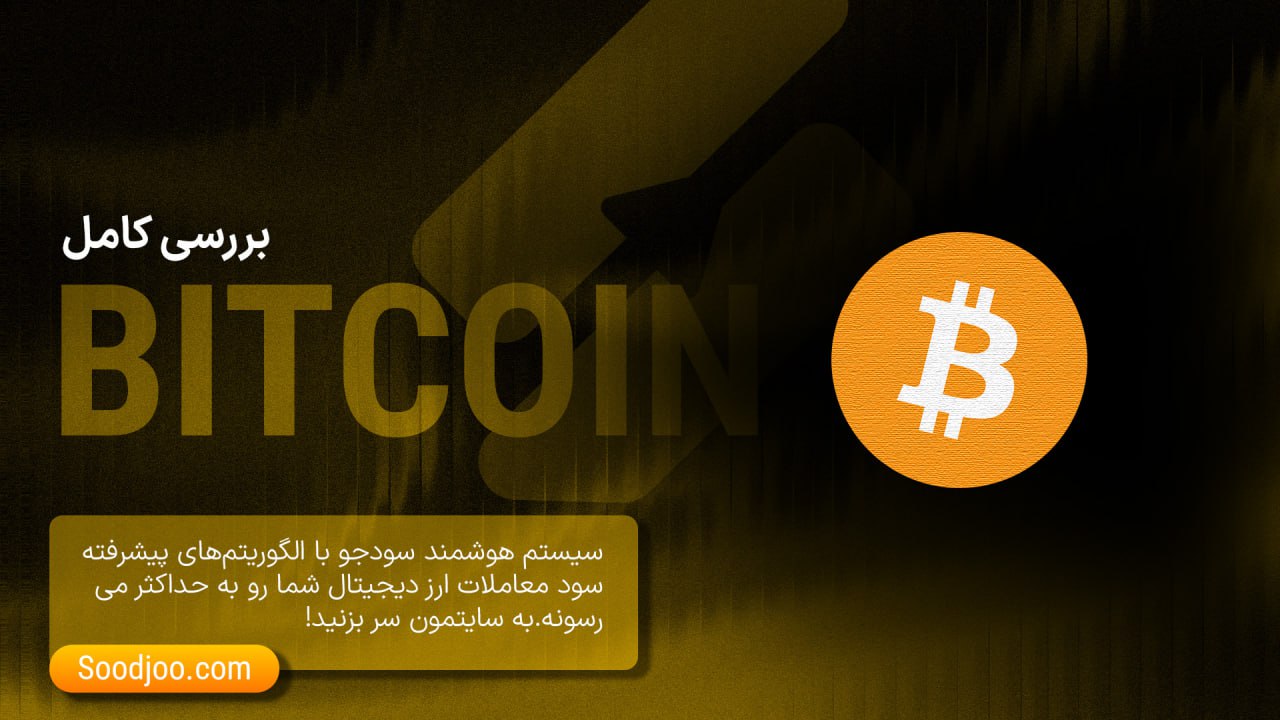 بیت کوین در سال ۲۰۲۵: تحلیل جامع وضعیت، کاربردها و چشمانداز آینده