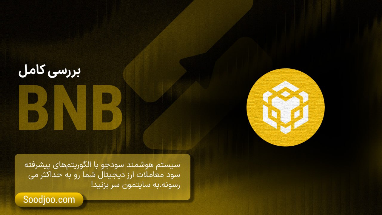 BNB در سال ۲۰۲۵: از اکوسیستم بایننس تا غول بلاک‌چین Web3