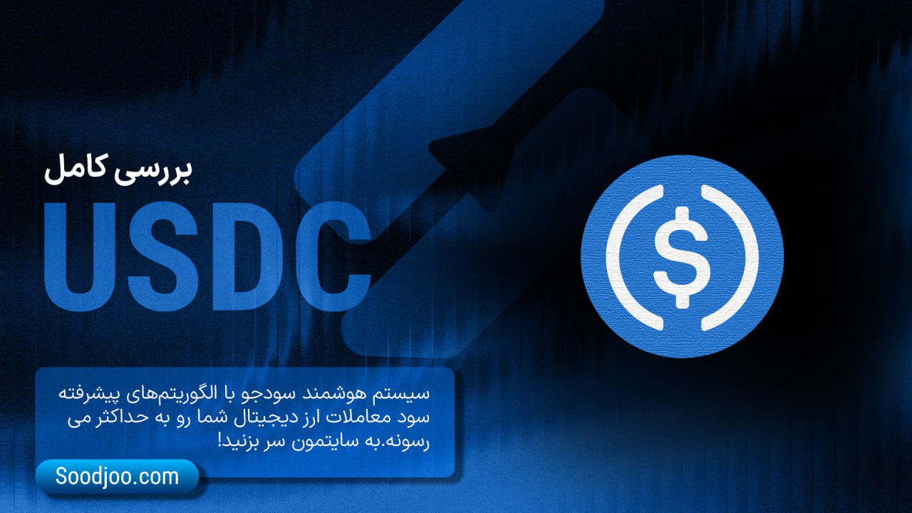 USDC در سال ۲۰۲۵: از یک دلار دیجیتال تا ستون فقرات اقتصاد نوین مالی