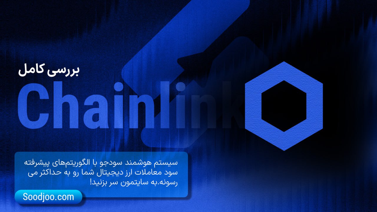 چین‌لینک در سال ۲۰۲۵؛ گذار از اوراکل به پل ارتباطی دنیای مالی